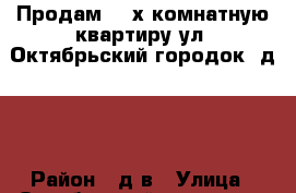 Продам  2-х комнатную квартиру ул. Октябрьский городок, д.19 › Район ­ д-в › Улица ­ Октябрьский городок › Дом ­ 19 › Общая площадь ­ 45 › Цена ­ 1 400 000 - Рязанская обл. Недвижимость » Квартиры продажа   